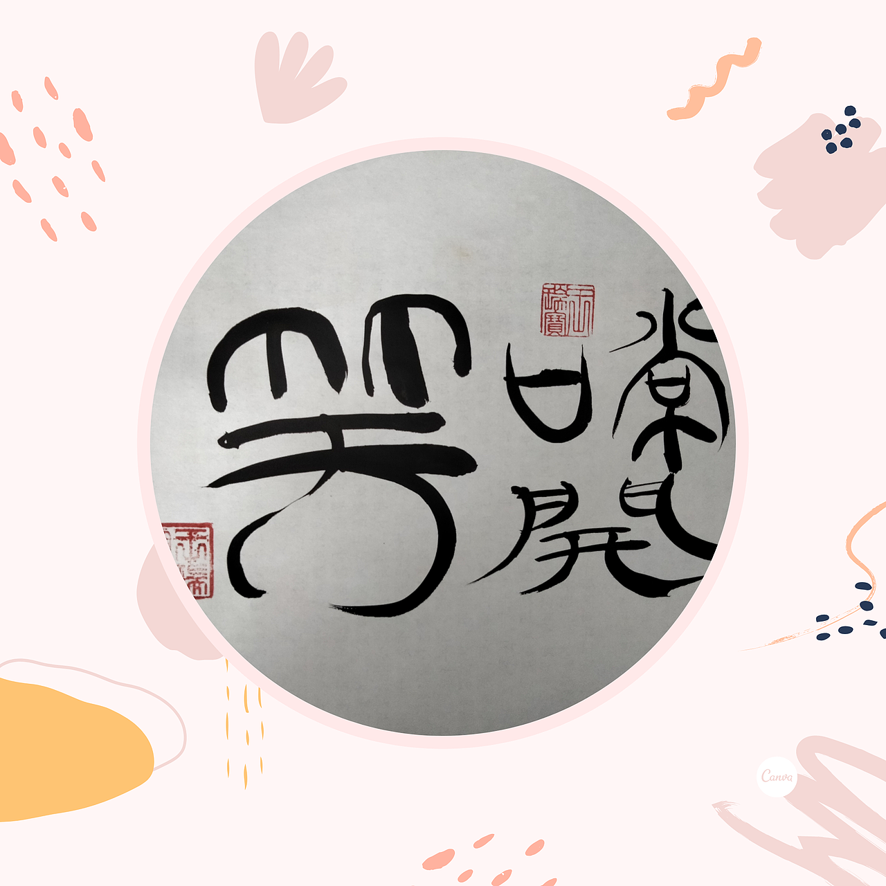 象形字书法‖笑口常开_祥瑞设计师-站酷zcool