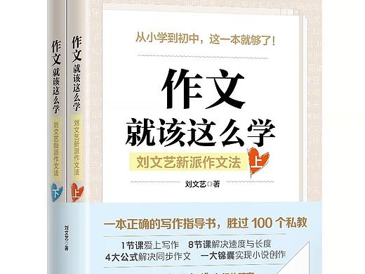 刘文艺作家：《作文，就该这么学》的特色以及价值