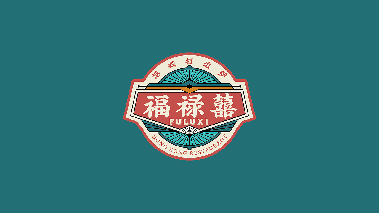 福禄喜港式打边炉品牌提案