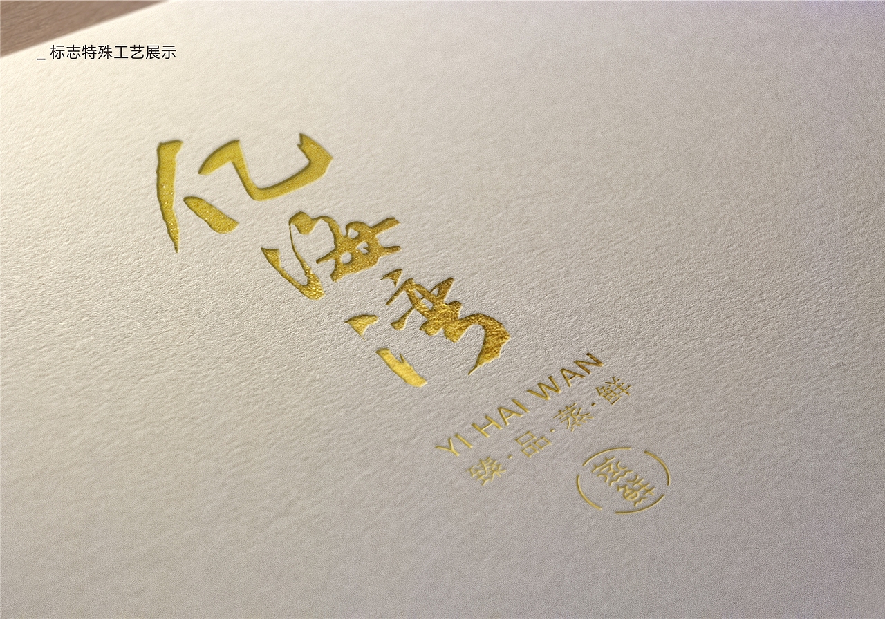 亿海湾 · 蒸鲜（图ZMTQ3MDQ2MTg4） - 品牌 - 站酷设计师陈而辉原创素材 - 站酷ZCOOL