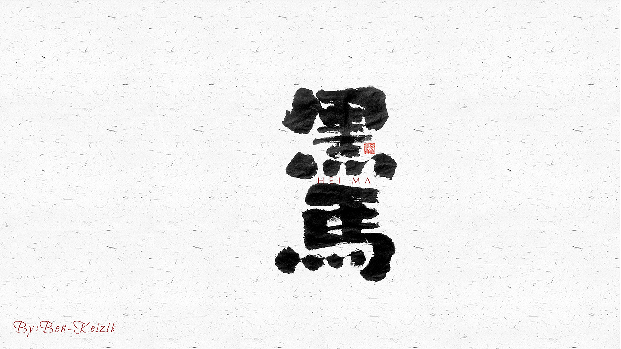 自言字语 —— 一组手写毛笔字（图ZMjU4NjQ2ODY4） - 字体/字形 - 站酷设计师祺壹原创素材 - 站酷ZCOOL