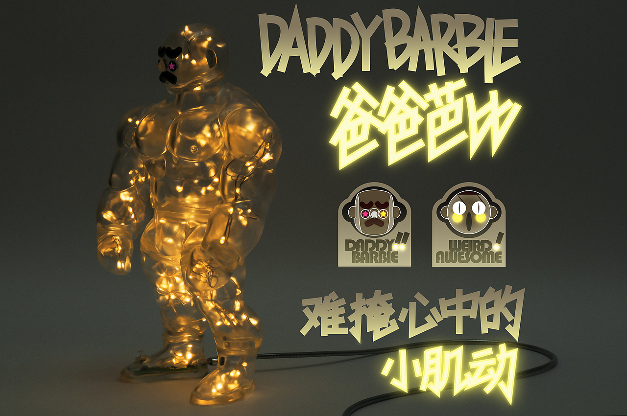 爸爸芭比DaddyBarbie -glimmer- 怪棒玩务出品