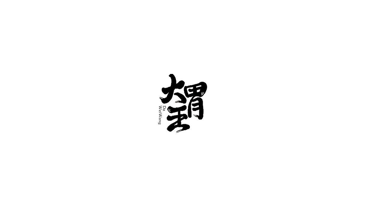 2018字体练习（图ZMTQwNTI3NjEy） - 字体/字形 - 站酷设计师风_wind原创素材 - 站酷ZCOOL