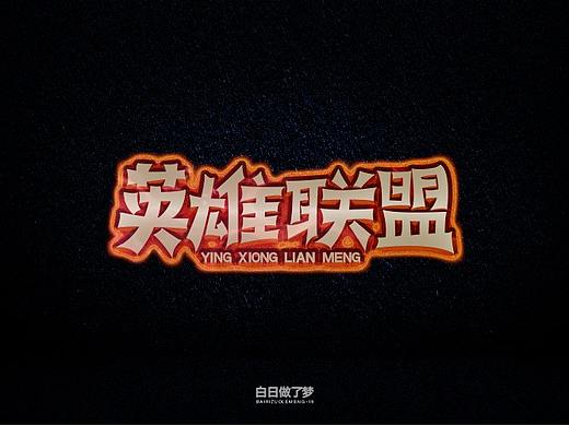 英雄联盟