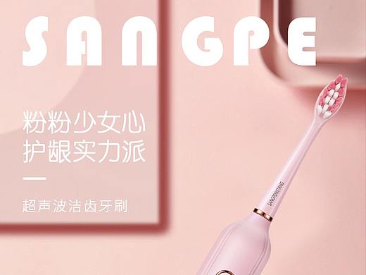 SANGPENGTANG 电动牙刷