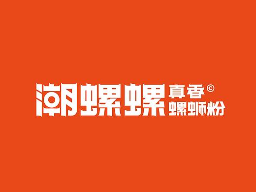 潮螺螺真香螺蛳粉品牌全案设计
