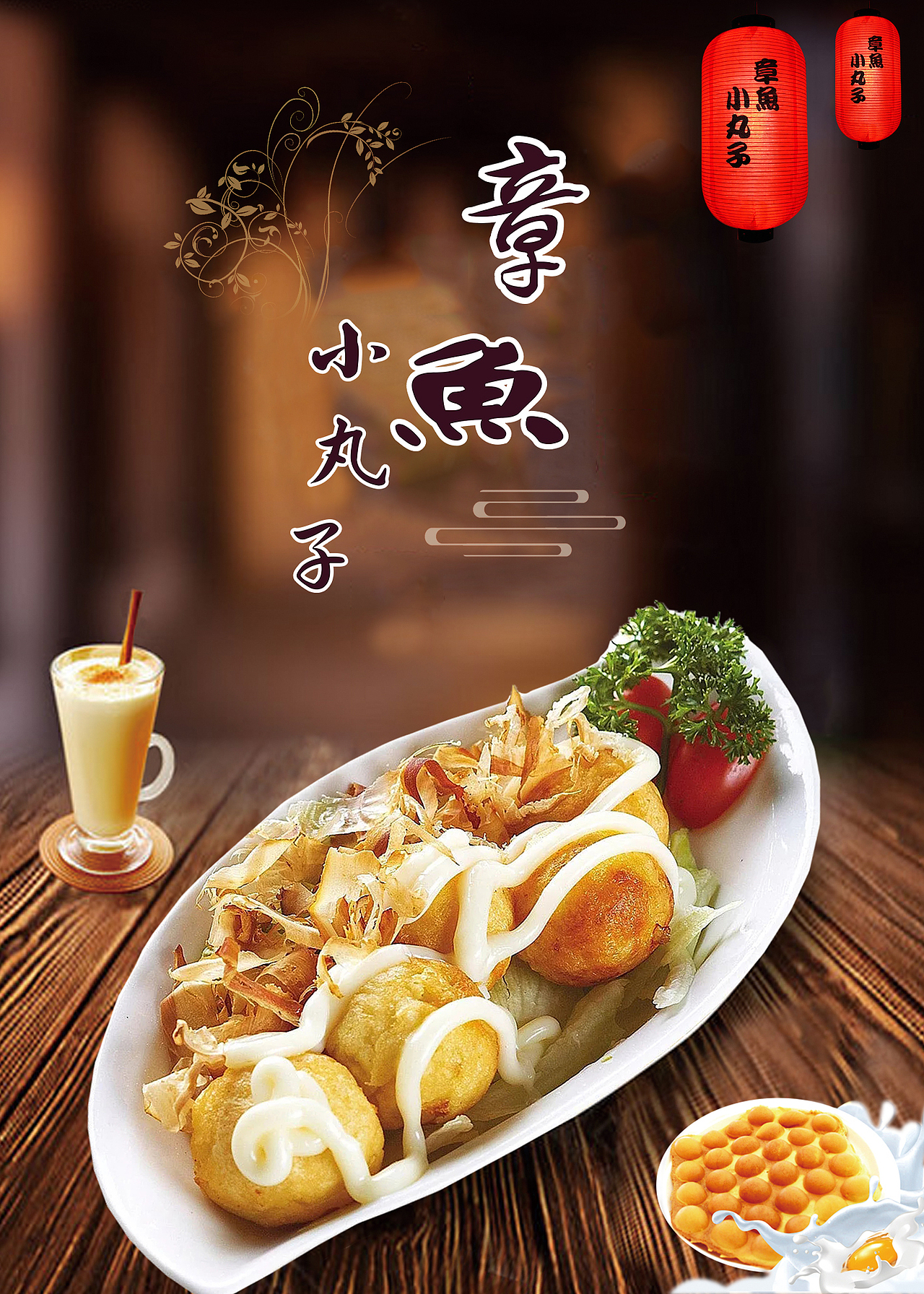 章鱼小丸子海报