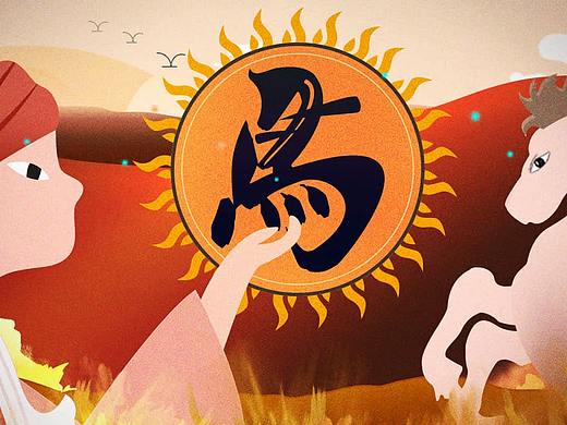 《马头琴的传说》片头演示