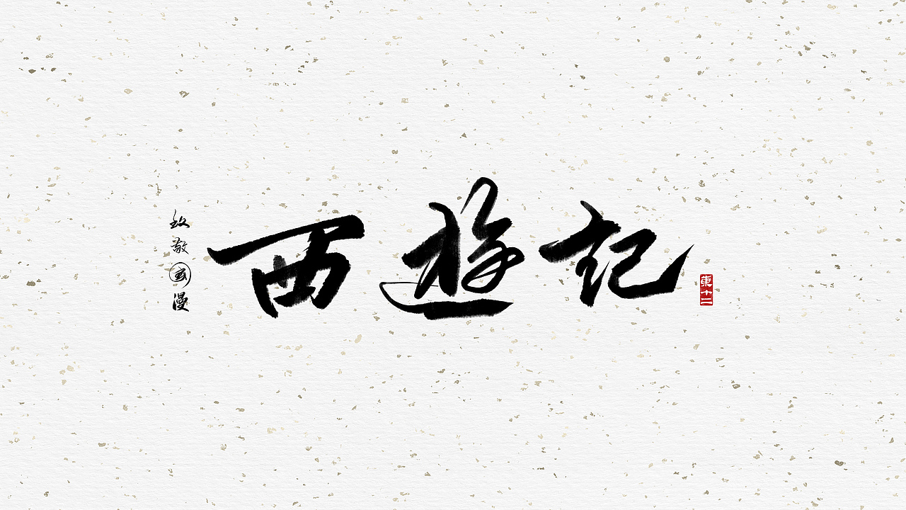 致敬国漫（图ZMjE1MDYzMzE2） - 字体/字形 - 站酷设计师东十二原创素材 - 站酷ZCOOL