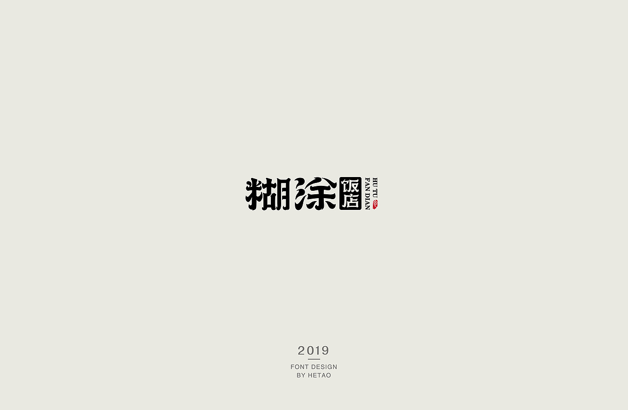 字体设计04