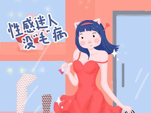 薇婷脱毛膏广告设计海报（个人主页-ZNDQwODUwOTY=） - 海报 - 站酷设计师hi罗叔叔原创素材 - 站酷ZCOOL