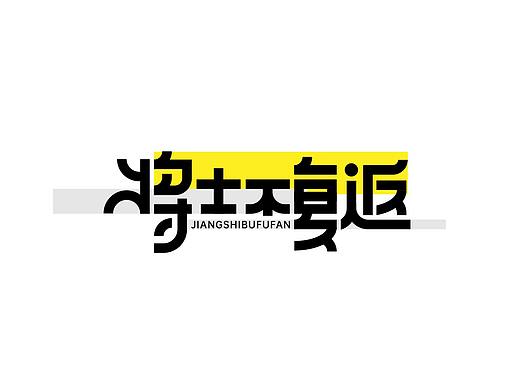 小钢笔 勾一勾