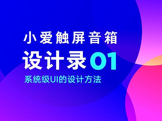 小爱触屏音箱设计录01系统级UI设计方法