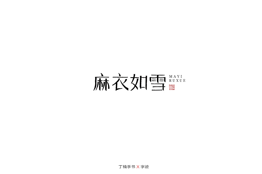 手写体的情怀（图ZMTU5ODAzODI4） - 字体/字形 - 站酷设计师空芯楠木原创素材 - 站酷ZCOOL