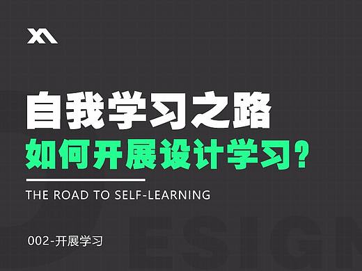 自我学习之路（二）-如何开展设计学习？