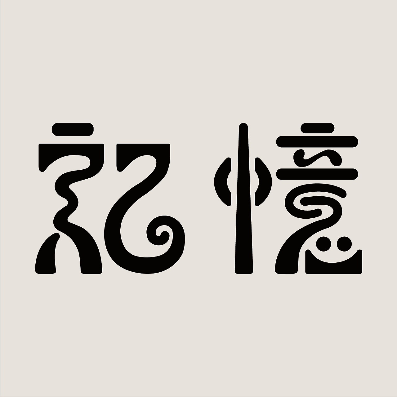 字体设计练习|平面|字体/字形|啪唧一声_临摹作品-站酷zcool