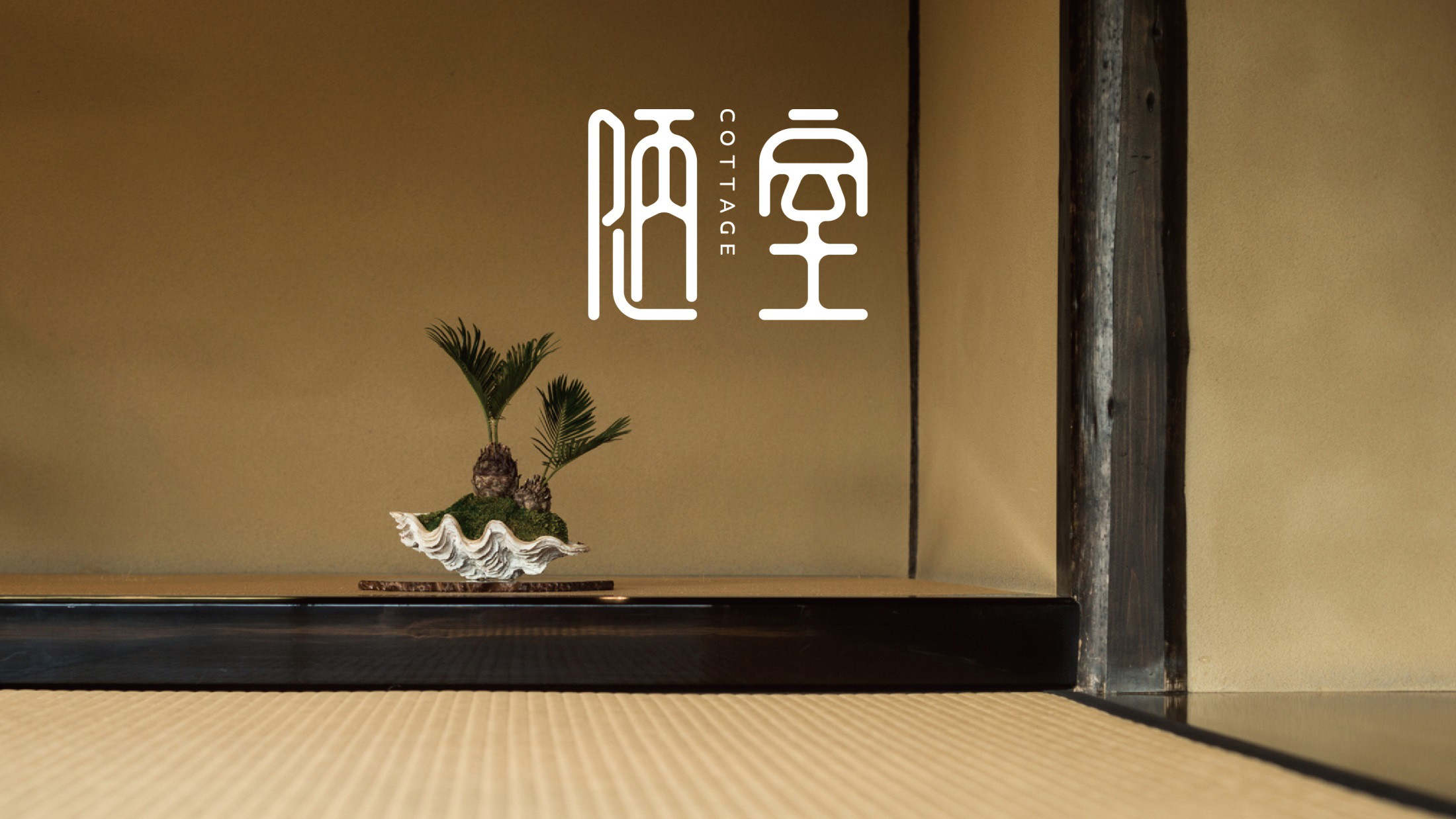 贡润祥——陋室|平面|logo|翼虎设计 - 原创作品 - 站酷 (zcool)