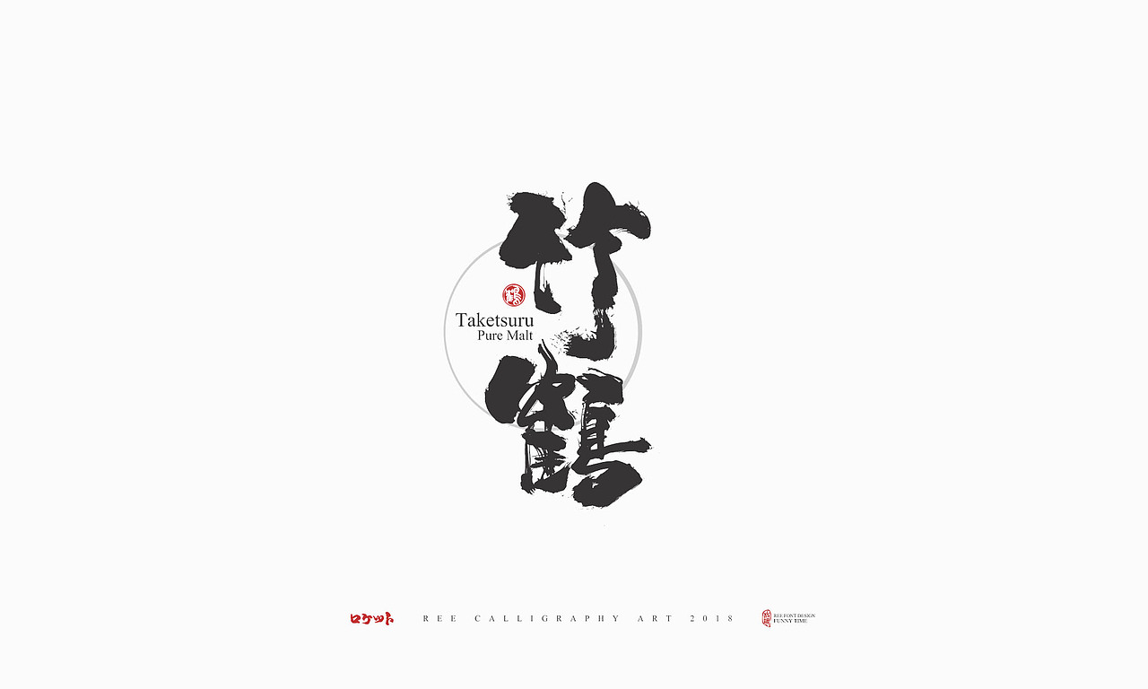 放浪时光-日式书法LOGO-2018（图ZMTI4NTc0OTky） - 字体/字形 - 站酷设计师放浪时光原创素材 - 站酷ZCOOL