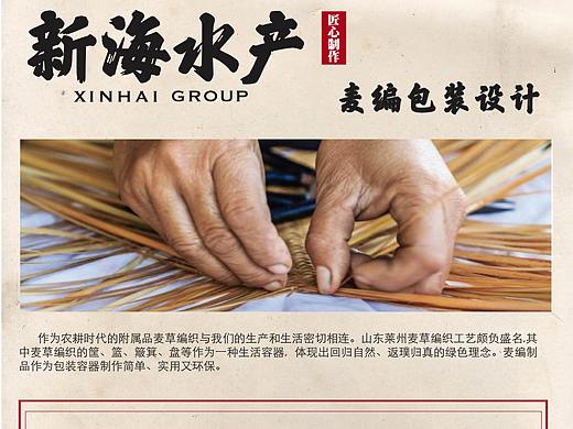 #2020青春答卷#“新海水产”麦编包装设计 