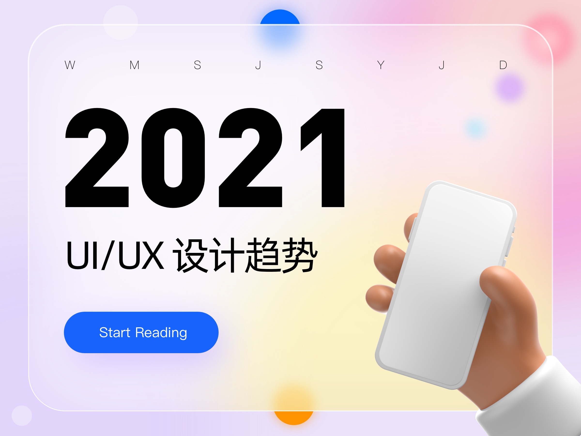 解读2021年9种UI/UX设计趋势