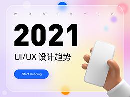 解读2021年9种UI/UX设计趋势