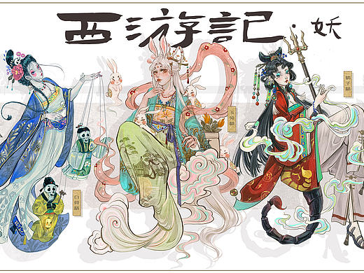 西游记妖精