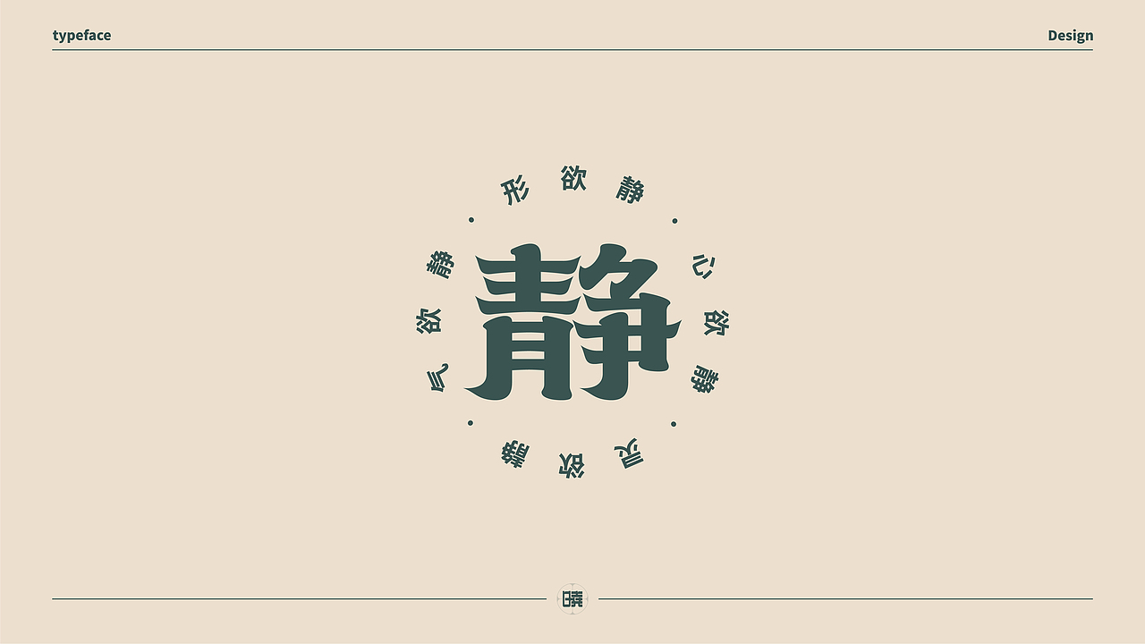 晓说家《字得其乐》-字体练习（图ZMjExMDgwMDA4） - 字体/字形 - 站酷设计师晓说家原创素材 - 站酷ZCOOL