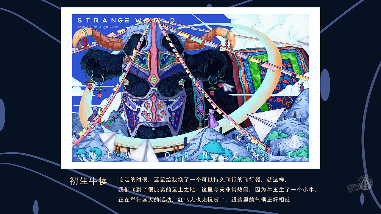误入奇异境——《十二属相.合集》