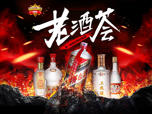 电商白酒节日类-炫酷品牌日老酒-大促-专题活动(个人主页-ZMTYyNTc5Mjg=) - 电商 - 站酷设计师一年三季原创素材 - 站酷ZCOOL