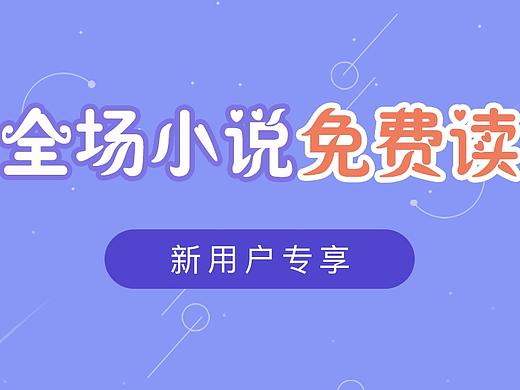 全场小说免费读banner