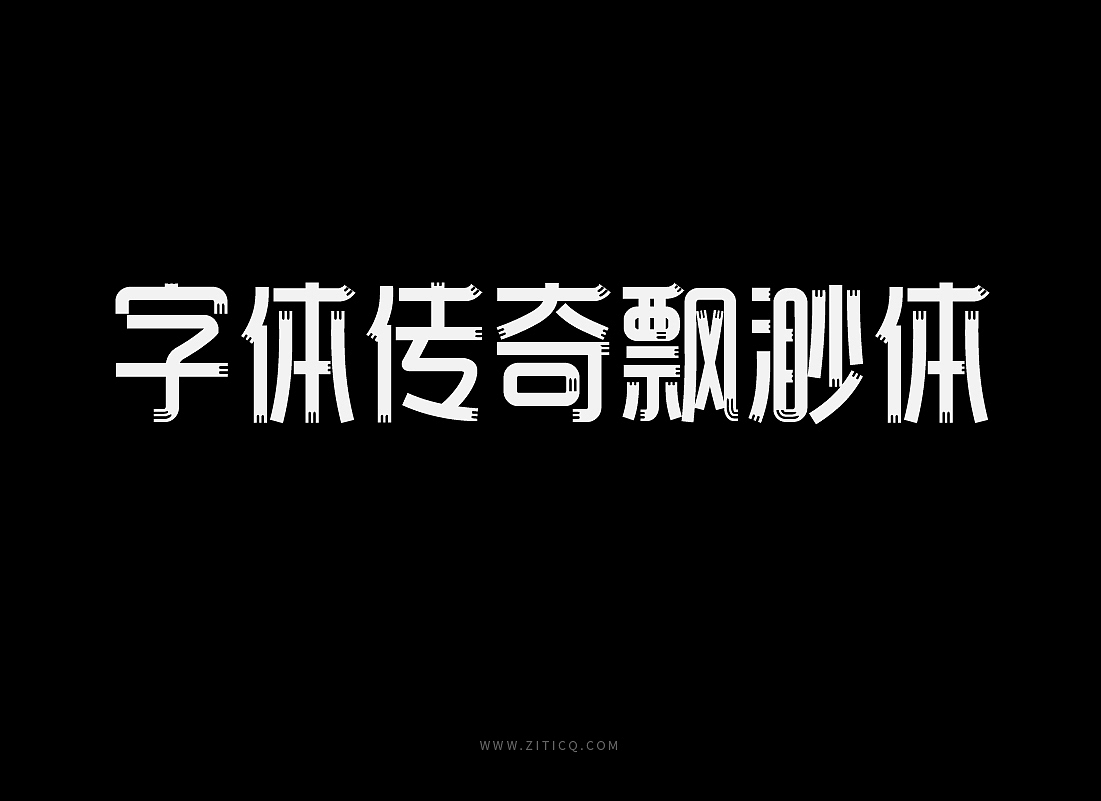 字库字体设计-字体传奇飘渺体商用字体（图ZMjgyMjc0NDQ0） - 字体/字形 - 站酷设计师字体传奇原创素材 - 站酷ZCOOL