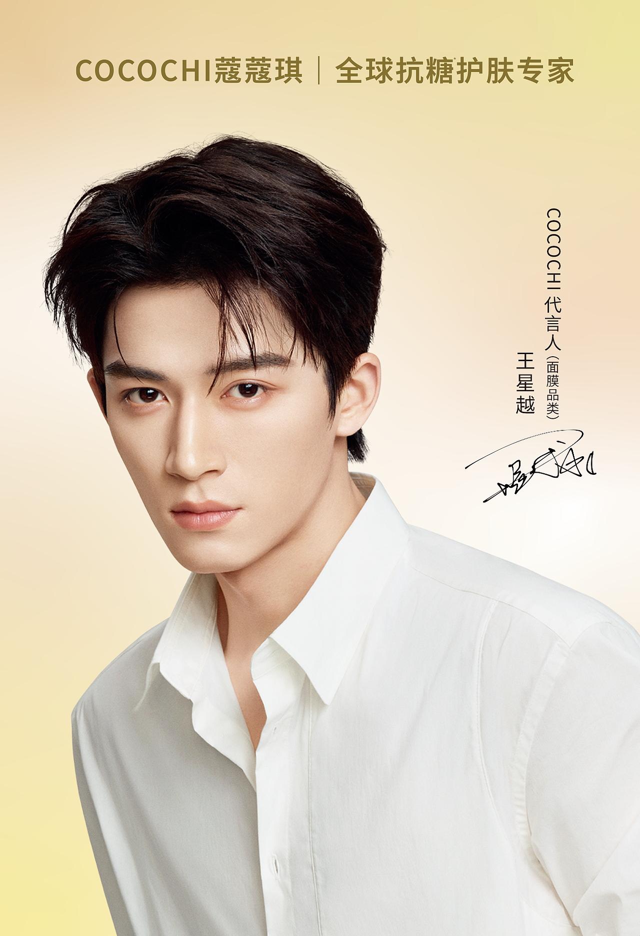 王星越 ✘ #COCOCHI