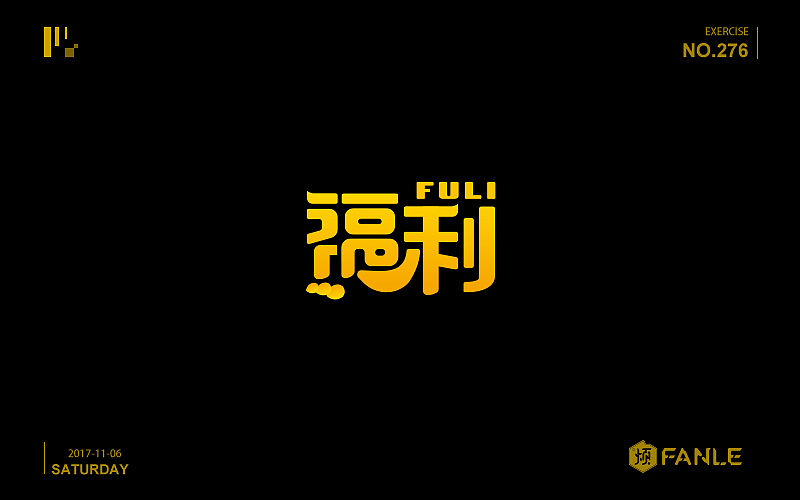 字体帮练习@刘兵克