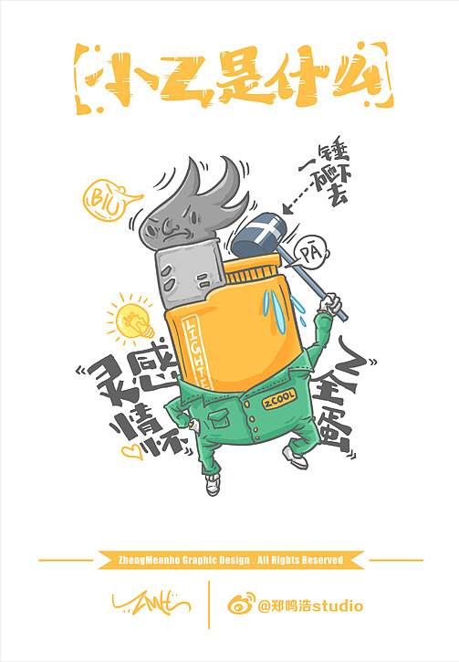 《小Z是什么》系列（图ZMjYzNDY2NzI=） - 艺术插画 - 站酷设计师郑鸣浩原创素材 - 站酷ZCOOL