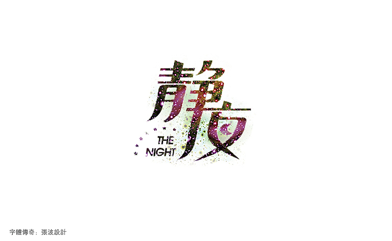 字体传奇-星夜计划-6月份字体设计总结（图ZMTAyNzc5NTY=） - 字体/字形 - 站酷设计师字体传奇原创素材 - 站酷ZCOOL