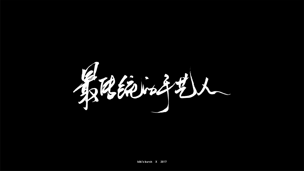 字体设计/毛笔字/灵华笔刷/手写字设计（图ZMTAzMTk3MzY4） - 字体/字形 - 站酷设计师KIKI_CHUL原创素材 - 站酷ZCOOL