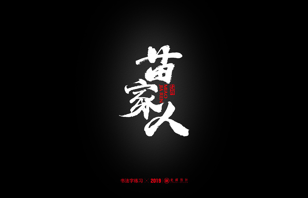 毛笔字练习（一）（图ZMTczODY5MTQw） - 字体/字形 - 站酷设计师老辉设计原创素材 - 站酷ZCOOL