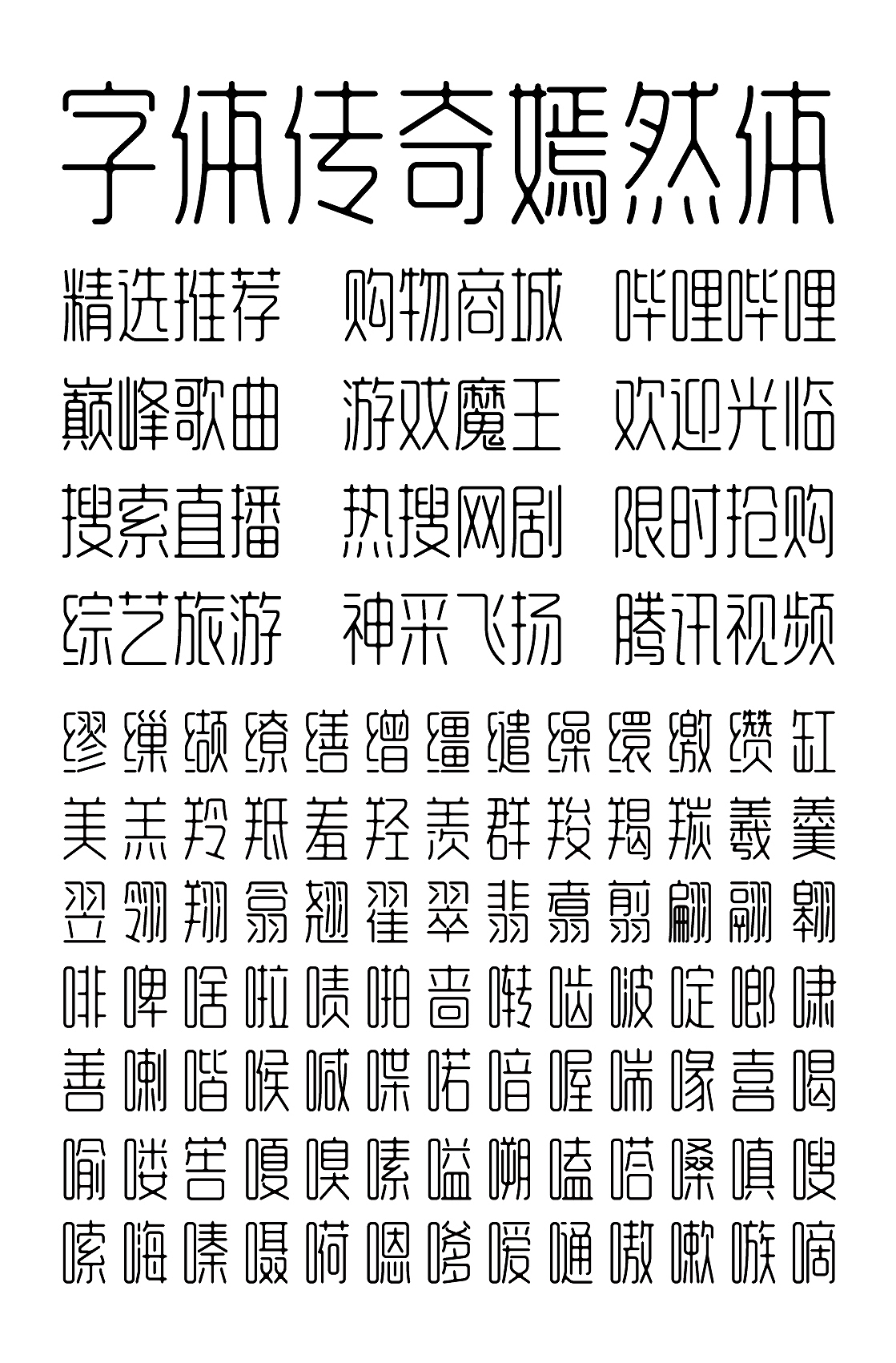 字库字体设计-可以直接当字体LOGO的字-字体传奇嫣然体（图ZMjY1OTYwNTcy） - 字体/字形 - 站酷设计师张家佳设计原创素材 - 站酷ZCOOL