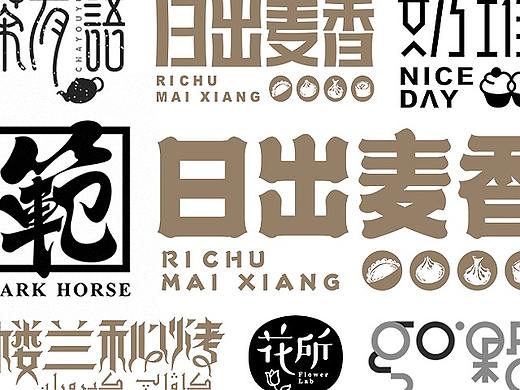 商业字集一
