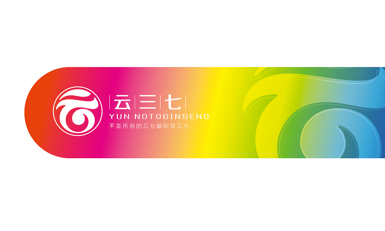云三七｜品牌升级（图ZMTg1MTY0MDc2） - 品牌 - 站酷设计师李家生原创素材 - 站酷ZCOOL