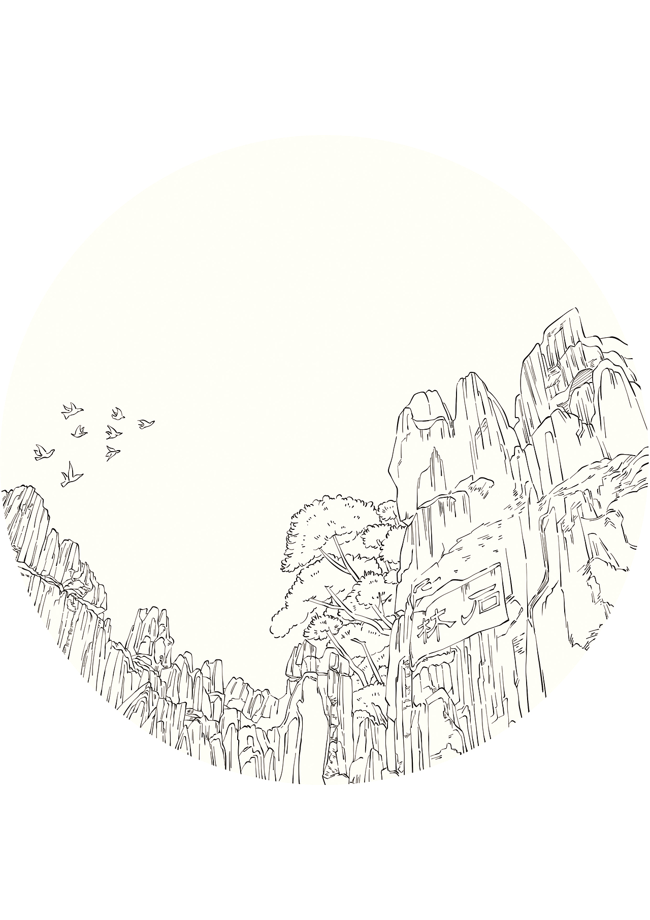 云南石林