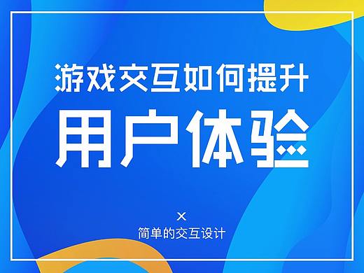 游戏交互如何提升用户体验
