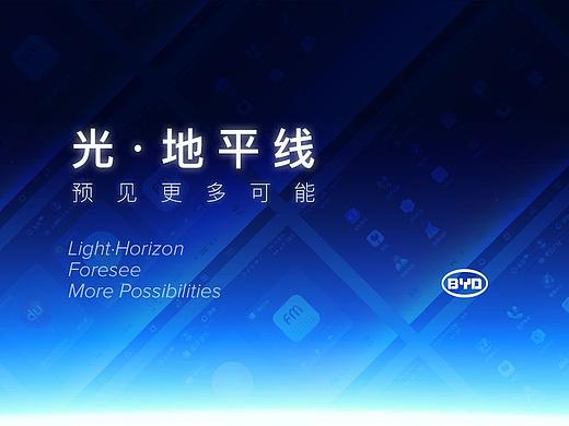 BYD主题比赛 | 光·地平线之内外 | 预见更多可能