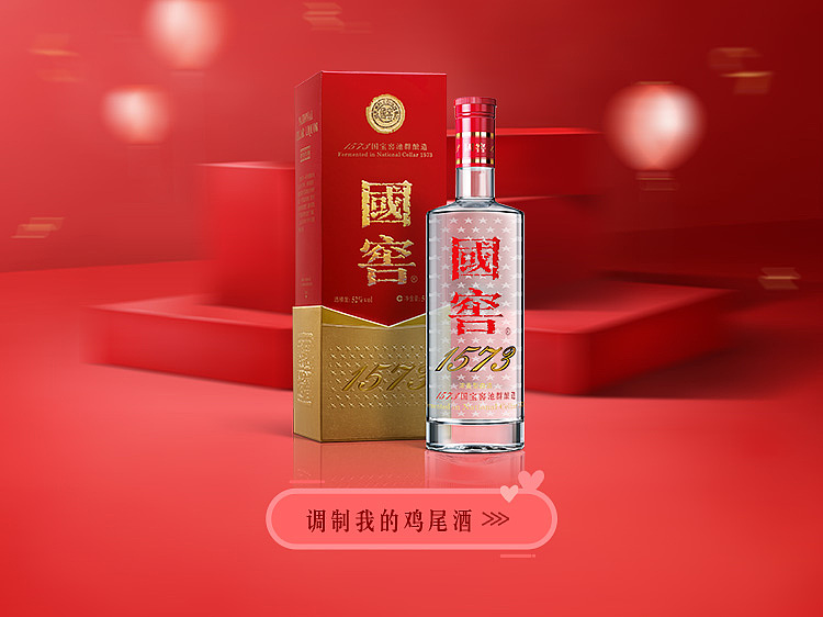 H5-国窖1573鸡尾酒定制（图ZMjc0Mjg4OTgw） - 电商 - 站酷设计师oonttx原创素材 - 站酷ZCOOL