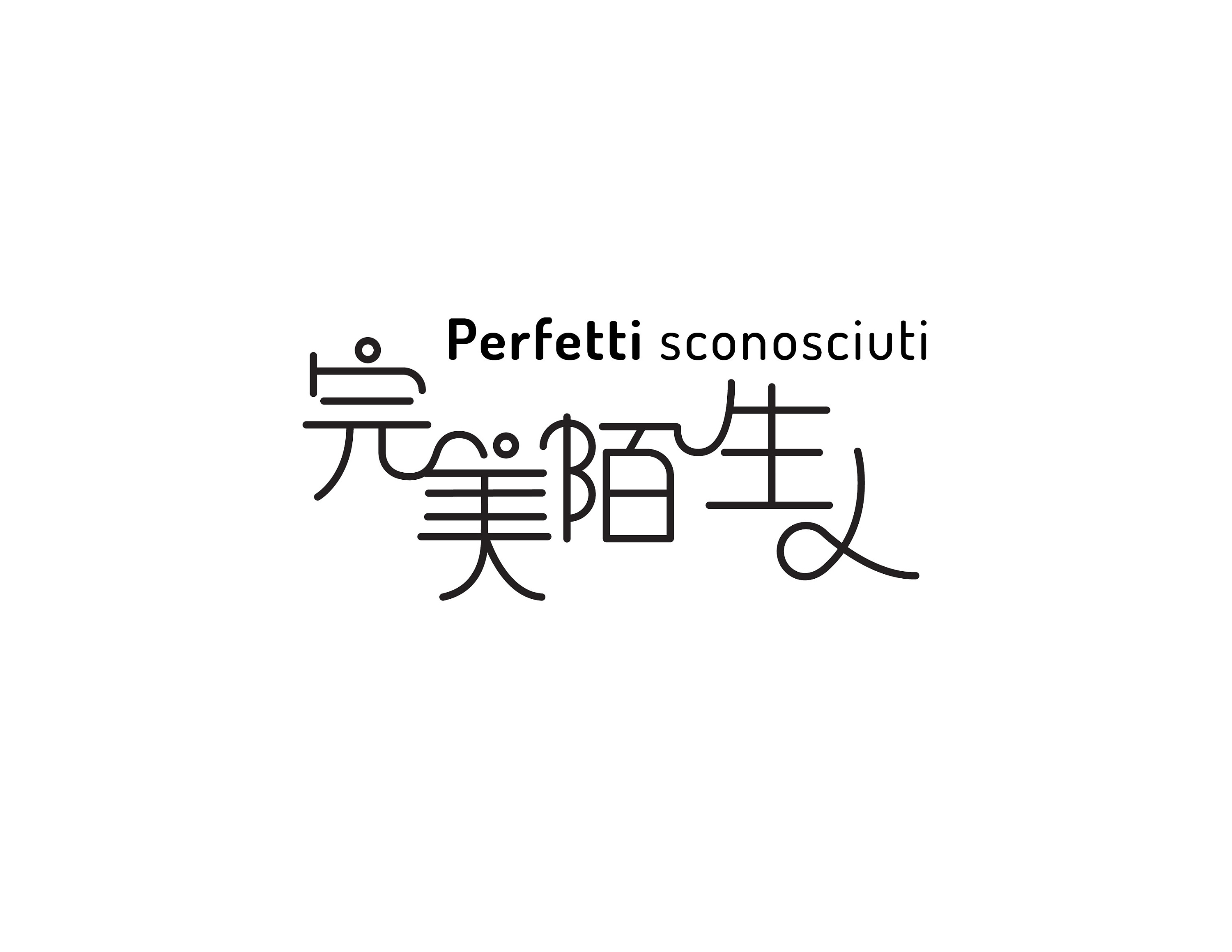 完美陌生人 | 字体设计 | 电影海报