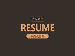 個人簡歷