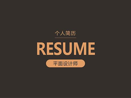 个人简历