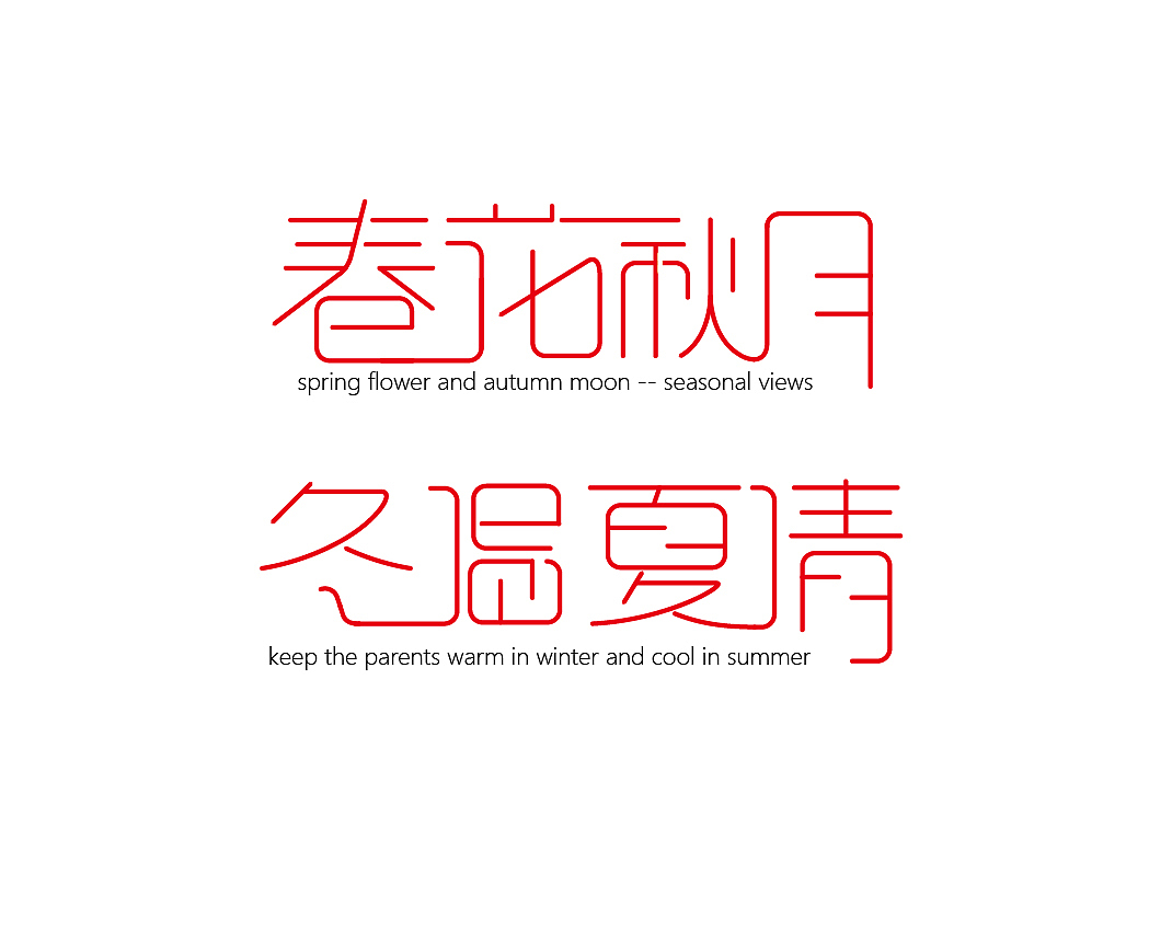 字体变形（图ZNzY4NDU5NzY=） - 字体/字形 - 站酷设计师qwwerrttyyyuuu原创素材 - 站酷ZCOOL