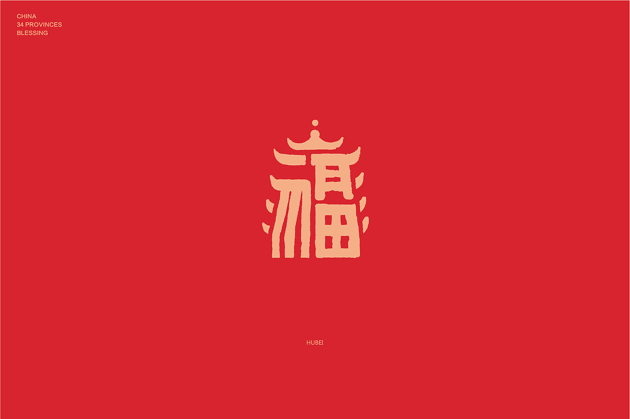 中国34省市福字/年俗文创/城市福字/新编（图ZMTM4OTkzNTI0） - 图案 - 站酷设计师林翔设计原创素材 - 站酷ZCOOL