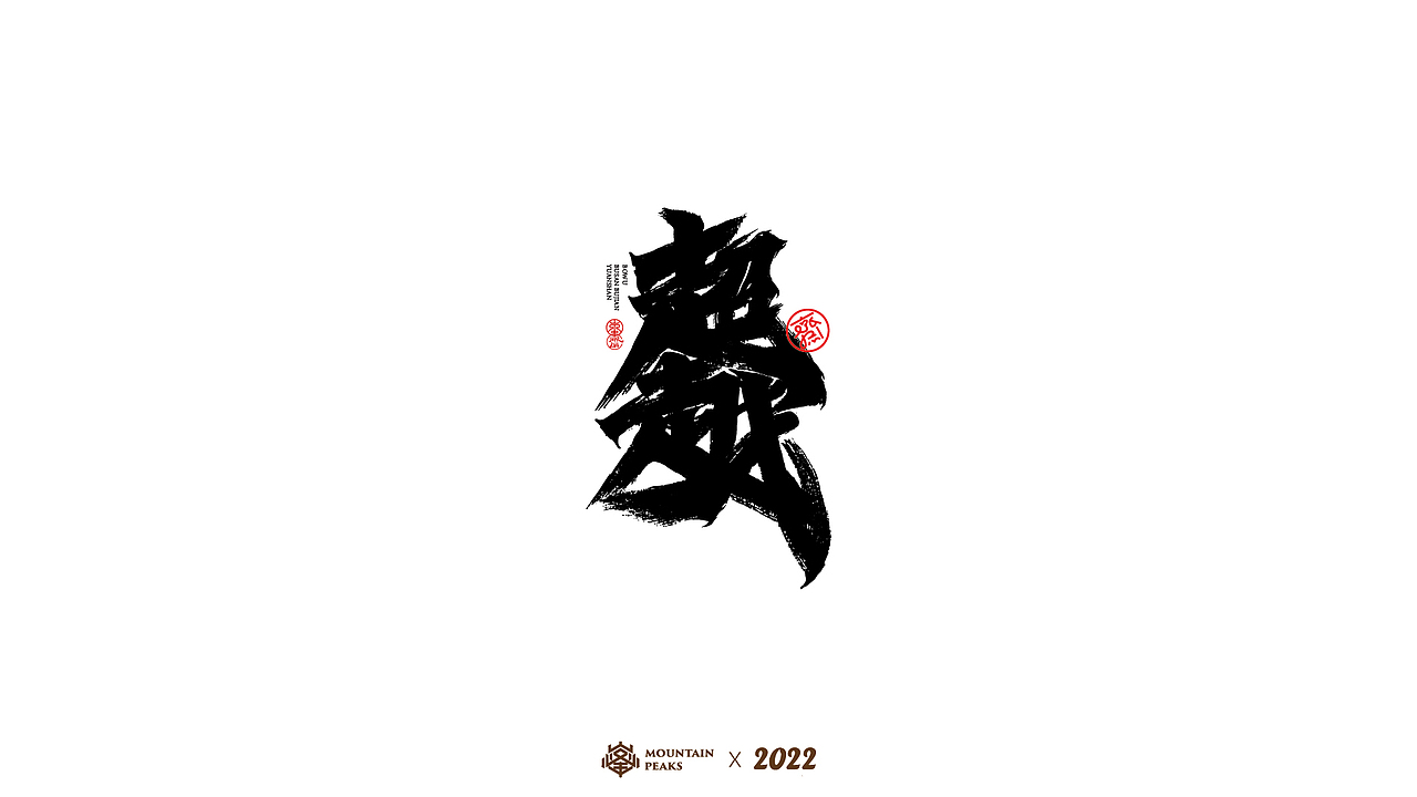 手写风格叁 * 怒焰（图ZMjkyNjYwODcy） - 字体/字形 - 站酷设计师敬文齋品牌原创素材 - 站酷ZCOOL